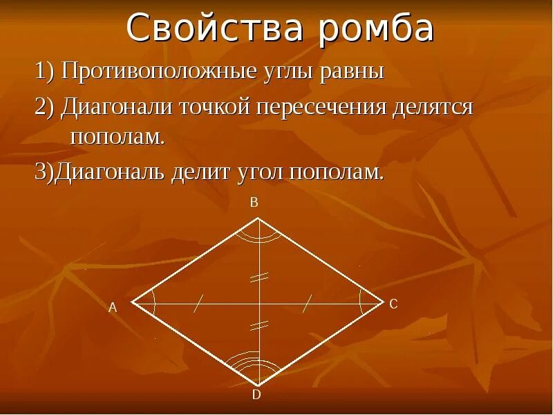 Основания любой трапеции параллельны диагонали ромба равны. Признаки диагоналей ромба. Ромб свойства диагоналей ромба. Свойства диагоналей Ром. Росб свойство диагоналей ромба.