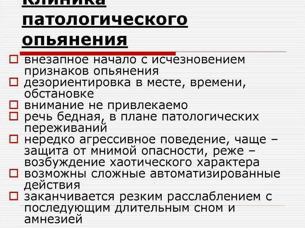 Признаки состояния опьянения. Патологическое опьянение симптомы. Формы патологического опьянения. Характерный признак патологического опьянения. Клинические признаки алкогольного опьянения.