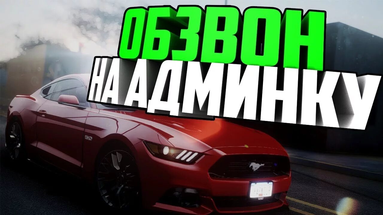 Админ самп рп. Обзвон на админку. обзвон на админа. админ аризона рп. обзвон самп.