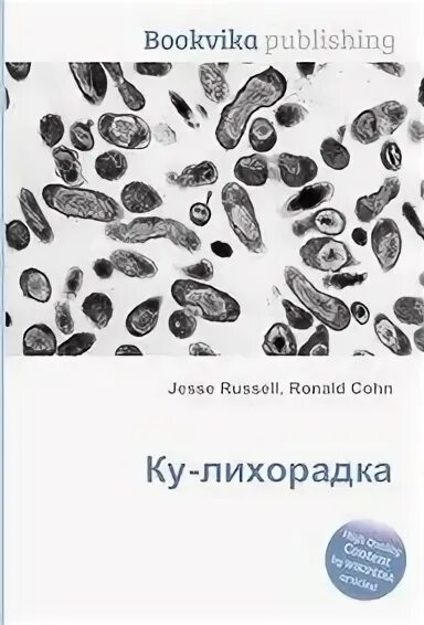 Возбудитель ку лихорадки лабораторная диагностика. Coxiella burnetii бактерия. Возбудитель ку лихорадки микробиология. Ку лихорадка микробиология. Ку лихорадка патогенез.