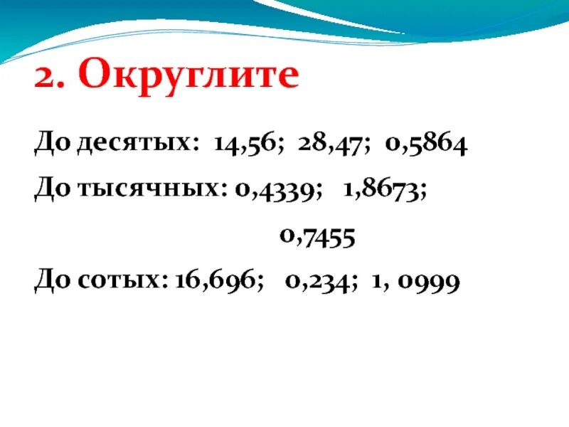 600 округлить до сотых. Округление до тысячных. Округлить до десятых сотых тысячных. Как округлить до десятых. Округление до десятых до сотых.