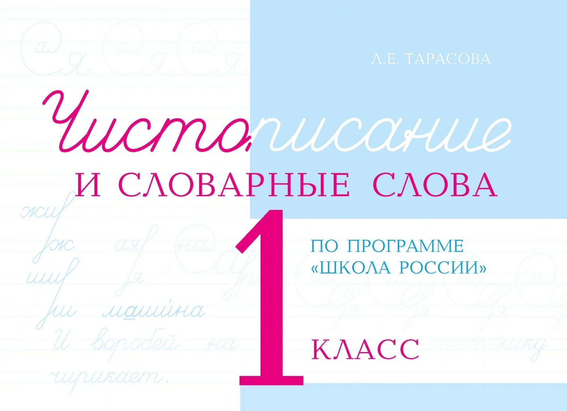 Чистописание тарасова 2 класс. Тарасова Чистописание и словарные слова. Чистописание + словарные слова. Чистописание и словарные слова 1 класс. Чистописание Тарасова 1 класс.