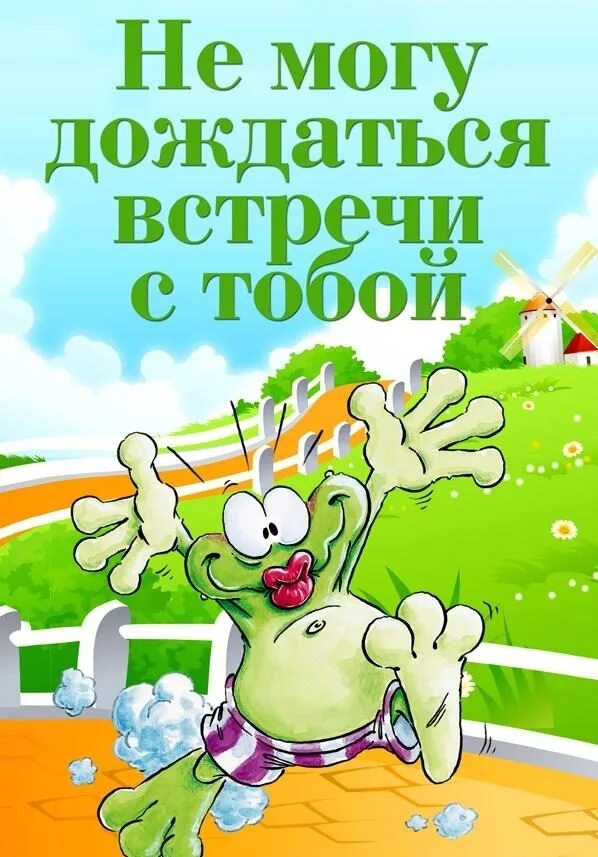 Жду тебя. Открытка с дюдюкой с днем рождения. Добрый вечер с мультяшными героями. Ну встречай меня. Я жду тебя.