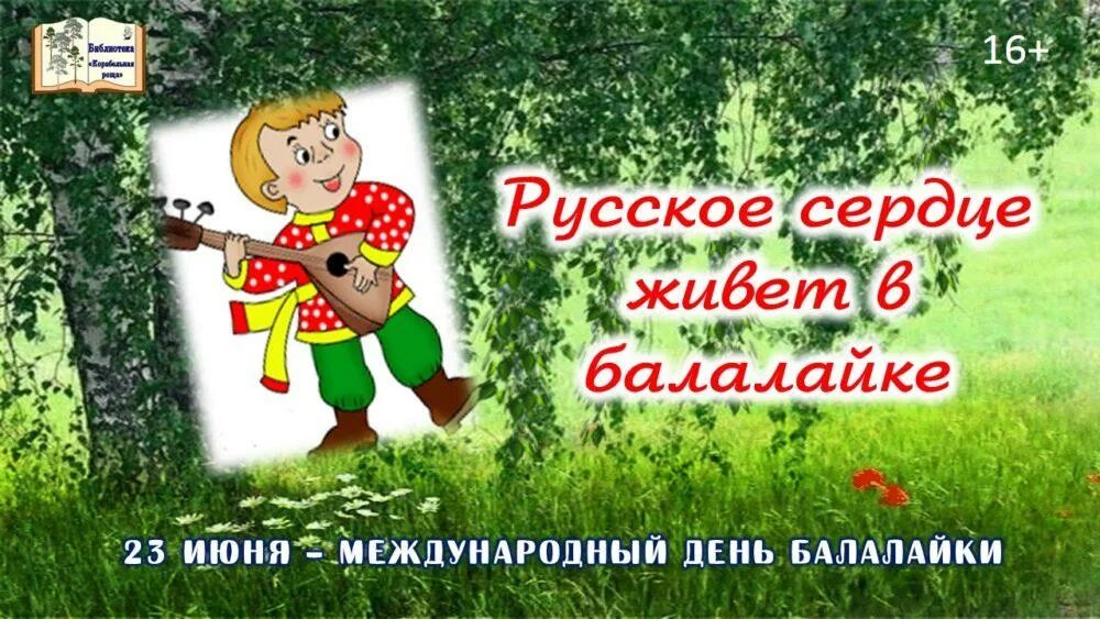 23 июня. День балалайки. Всемирный день балалайки Международный. Всероссийский день балалайки. День балалайки 2022 года.