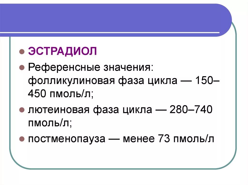 Эстрадиол у мужчин что это значит. Эстрадиол референсные значения. Эстрадиол референсные значения у женщин. Эстрадиол постменопауза. Референтные значения эстрадиола у женщин.