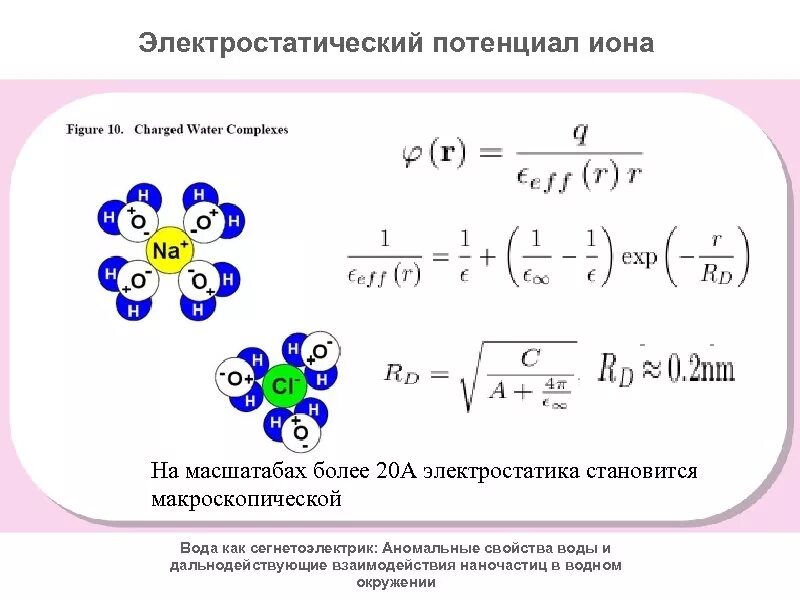 Элетростатически ЙПОТЕНЦИАЛ. Дальнодействующие электростатические взаимодействия. Потенциальные ионы это такое. Электростатический потенциал среда. Электростатического притяжения ионов