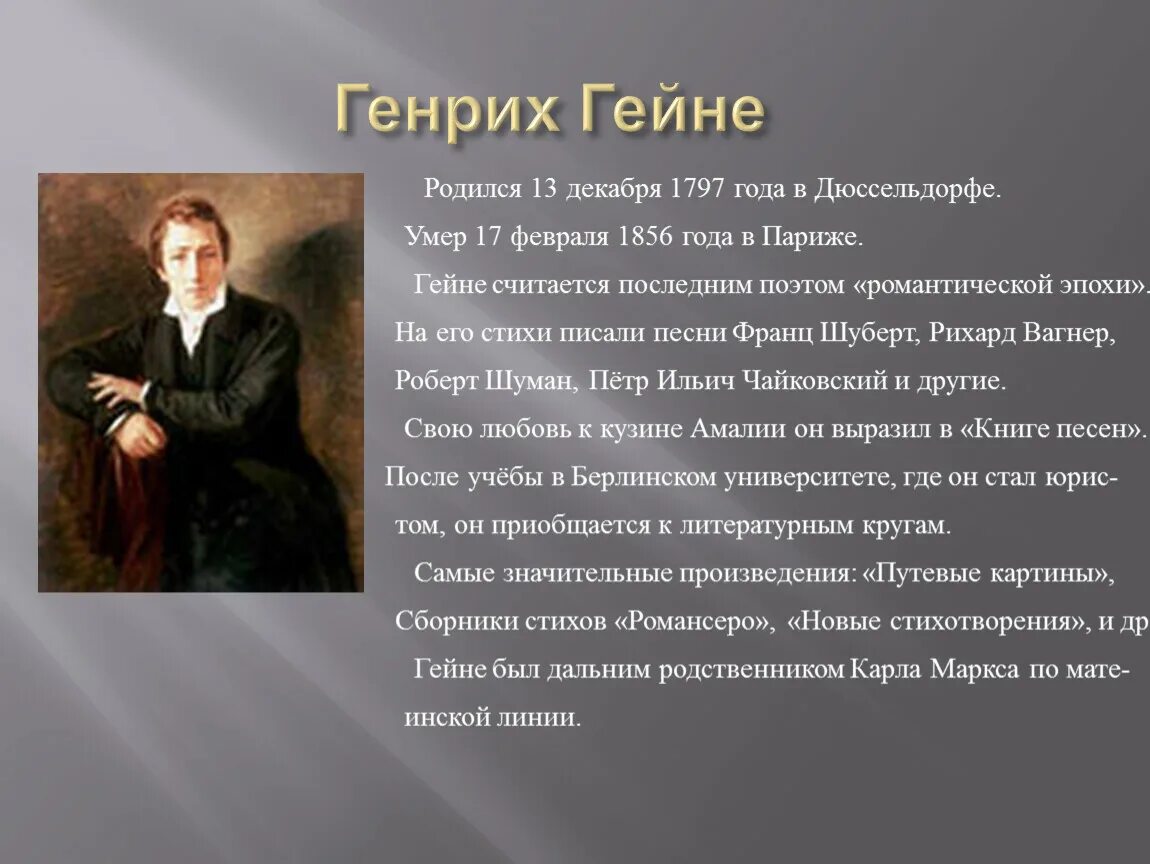 Стихи немецких авторов. Генриха Гейне «поэт романтической эпохи»-.