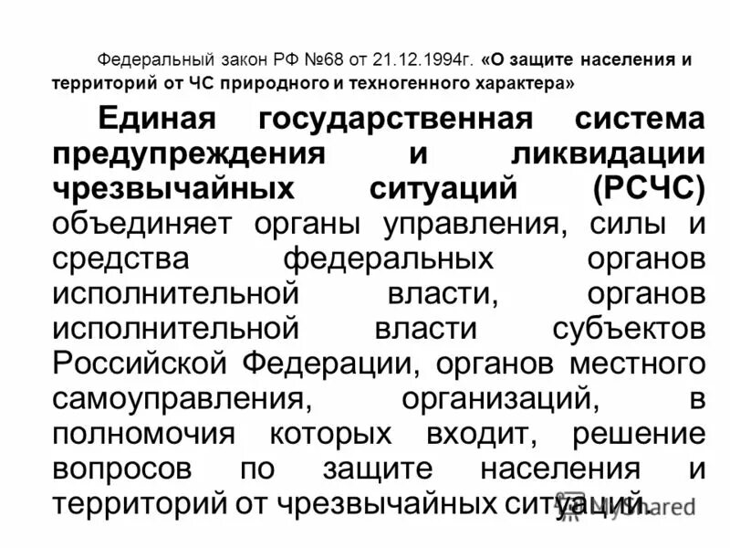 Задачи рсчс 68 фз
