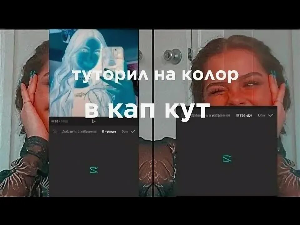 Фильтры кап кут. Колор для кап Кут. Эффекты в кап Кут. Колоринги для кап Кут. Колор для cap Cut.