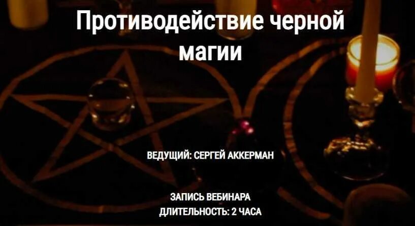Хорошую черную магию