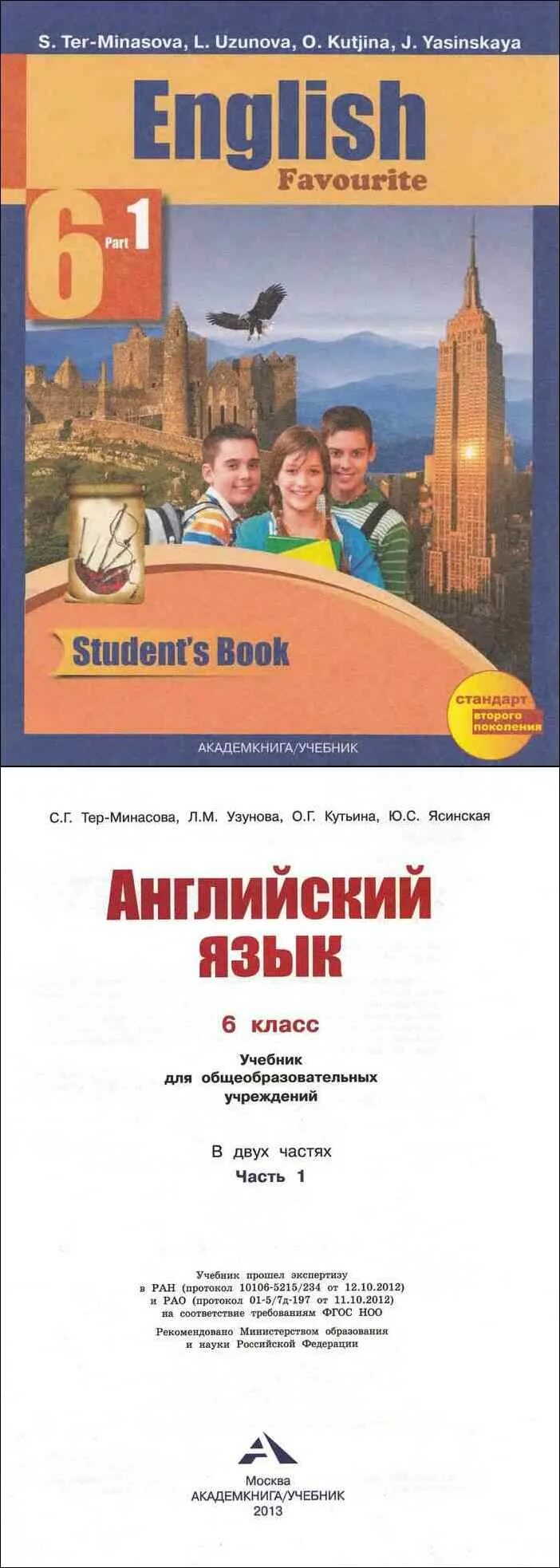 Тер минасова учебник по английскому 2. Учебник по английскому тер Минасова. Тер Минасова 6 класс учебник. Учебник английский язык 6 класс тер Минасова. Тер Минасова 1 класс учебник.