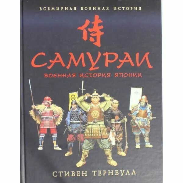 Японская история книги. Книга Самураи Тернбулл.