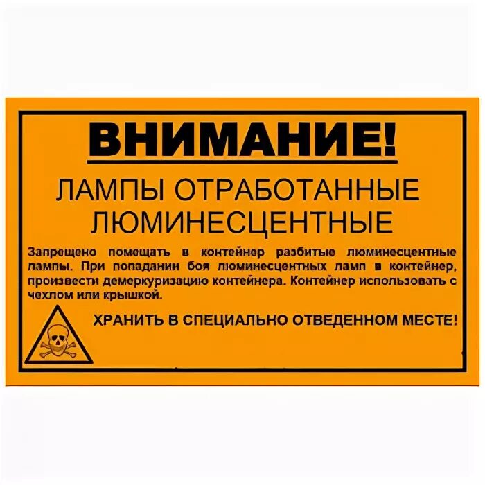 Класс ртутьсодержащих отходов. Табличка отход 1 класса опасности отработанные ртутьсодержащие лампы. Табличка отработанные люминесцентные лампы. Табличка на помещении для хранения люминесцентных ламп. Место хранения ртутных ламп табличка.