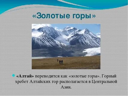 Алтайские горы доклад