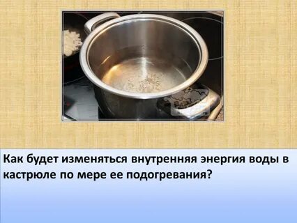 В кастрюле нагрели