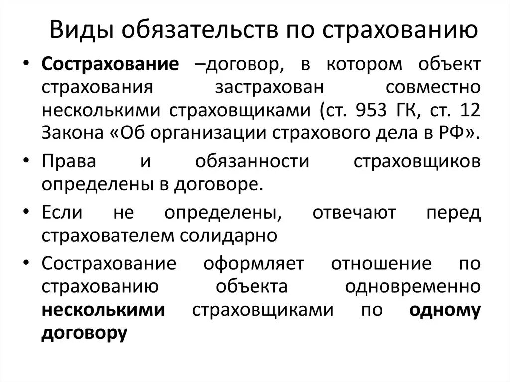 Глава страхование гк рф. Обязательства по страхованию. Виды страховых обязательств. Формы и виды страховых обязательств. Страховые обязательства типы.