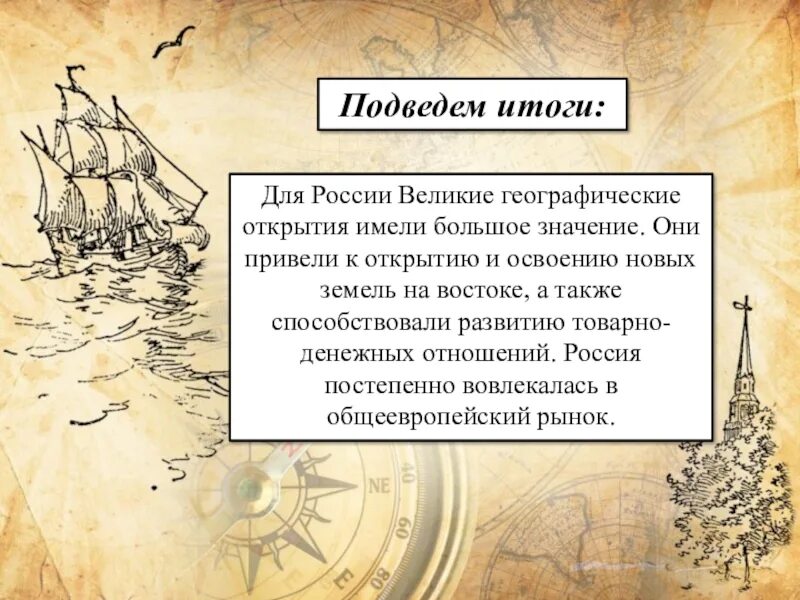 Открой век 7. Мир и Россия в начале эпохи великих географических открытий. Итоги эпохи великих географических открытий. Эпоха великих географических открытий началась. Начало эпохи великих географических открытий.