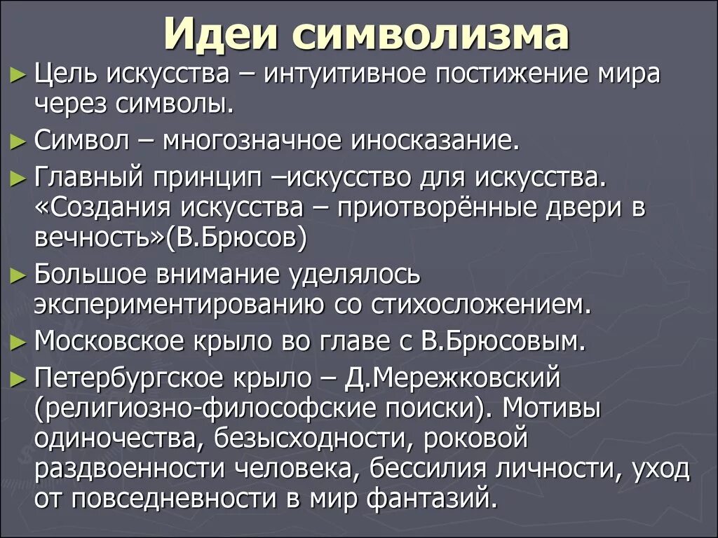 Основные представители символизма серебряного века. Представители символизма в литературе 20 века. Основные идеи символизма в литературе. Главная цель символизма в литературе. Интуитивное постижение