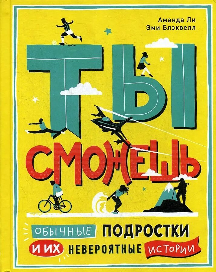 Книги невероятные истории. Ты сможешь обычные подростки и их невероятные истории. Невероятные истории. Невероятная история книга. Книга ты.