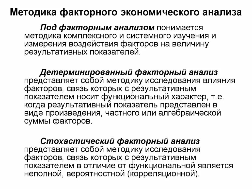 Величины экономического анализа. Метод факторного анализа. Методы факторного анализа. ФАКТОРСКИЙ анализ методы. Способы проведения факторного анализа.