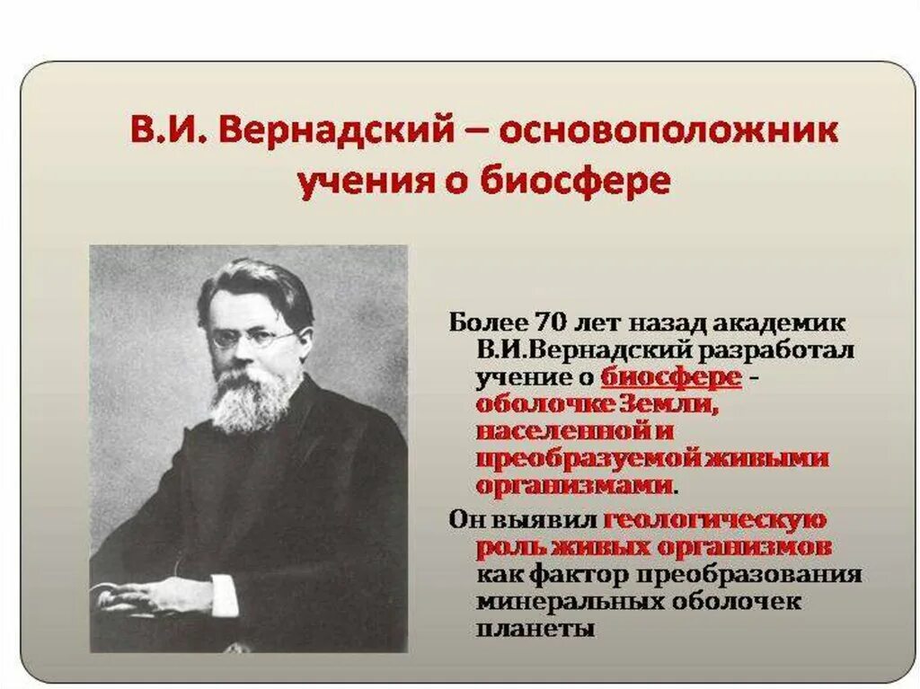 Основатель учения. Биосфера учение Вернадского о биосфере. Владимир Иванович Вернадский – основоположник учения о биосфере. Учение Вернадского о биосфере. Основатель учения о биосфере.