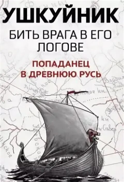 Читать книгу ушкуйник. Читать книгу ушкуйник