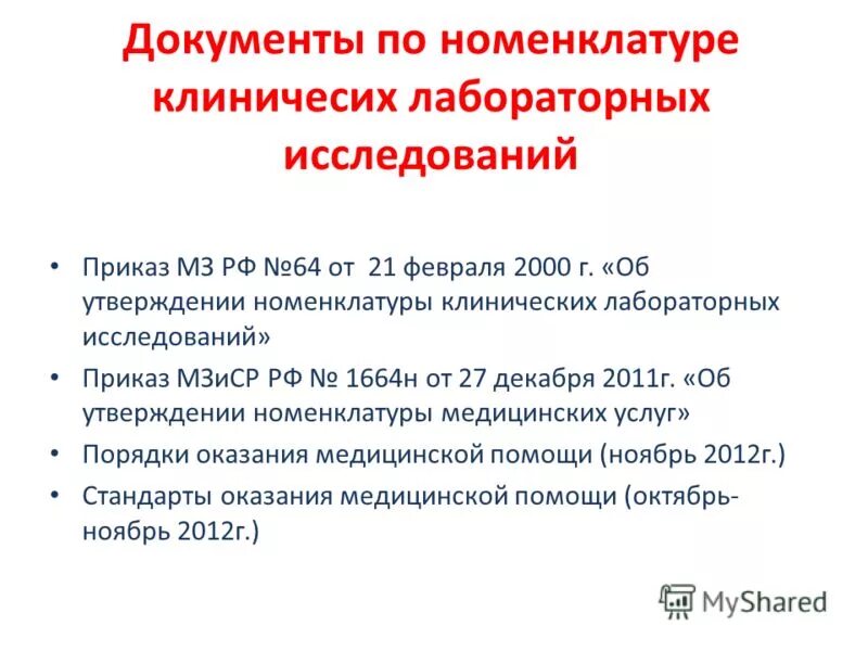 Ятрогенные факторы влияющие на результаты лабораторных исследований. Приказ мз №64 номенклатура клинических исследований. Номенклатура клинических лабораторных исследований. Номенклатура лабораторных анализов. Номенклатура клинических лабораторных исследований.