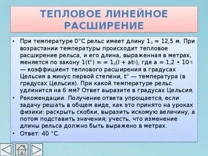 При температуре 0 рельс имеет 12.5