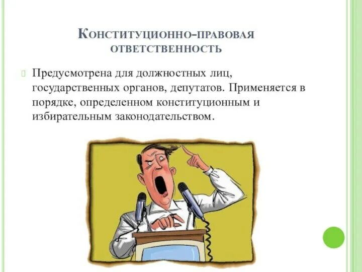 Конституционно правовые нарушения. Конституциооно правовая ответ. Конституционно-правовая ответственность. Конституционная юридическая ответственность. Конституционно-правовая ответственность примеры.