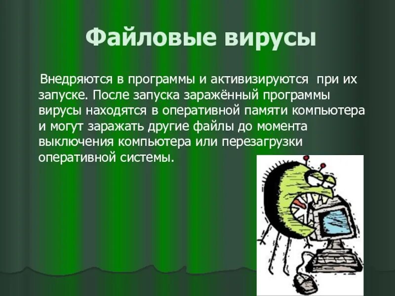 Какой вид компьютерных вирусов внедряются и поражают. Файловые вирусы. компьютерные вирусы файловые вирусы. загрузочно файловые вирусы. характеристика файловых вирусов.