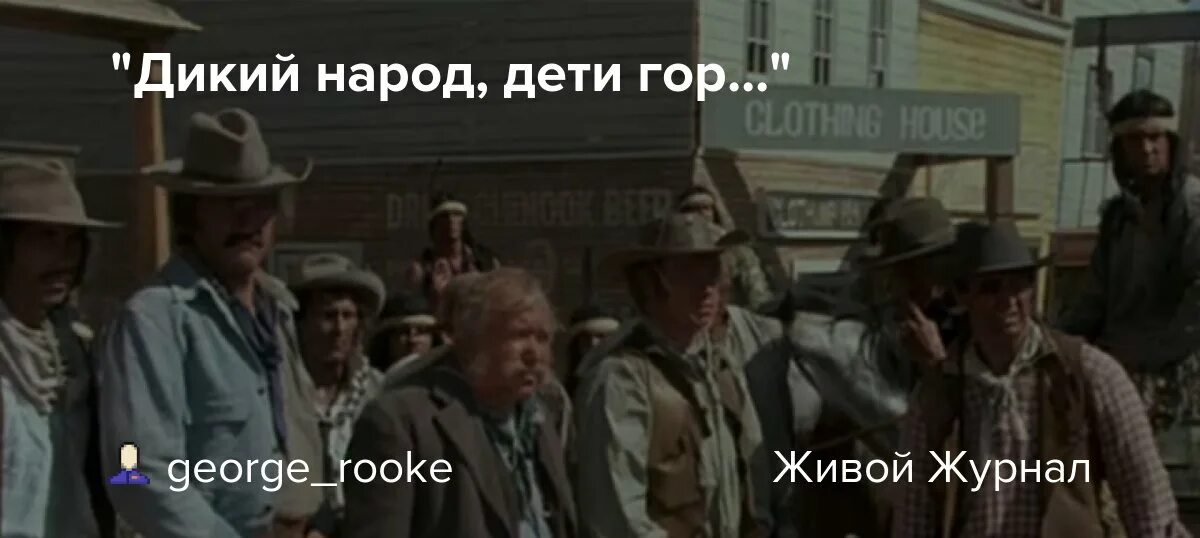 Дикие люди дети гор. 12 Стульев дикий народ дети гор. Народность дети гор. И дикий же народ дети гор. Песня живет дикий народ