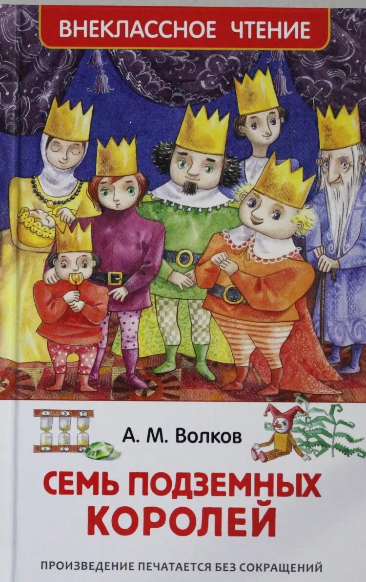 Книга Волкова семь подземных королей. Волков а.м. "семь подземных королей". Подземных королей читать волков