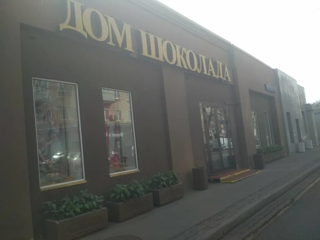 дом шоколада интернет. дом книги шоколад. крафтовый шоколад. дом шоколада в москве. дом настоящего шоколада.