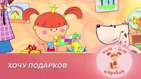 Царь жила была царевна