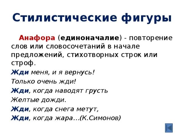 Анафора фигура. Единоначалие это анафора. Стилистические фигуры языка анафора. Анафора словосочетание.