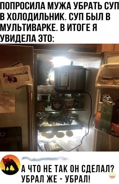 Попросила мужа убрать суп в холодильник. Попросила мужа убрать яйца в холодильник. Попросила мужа убрать суп в холодильник в мультиварке. Где суп в холодильнике смешная.