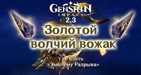 Геншин импакт золотой вожак