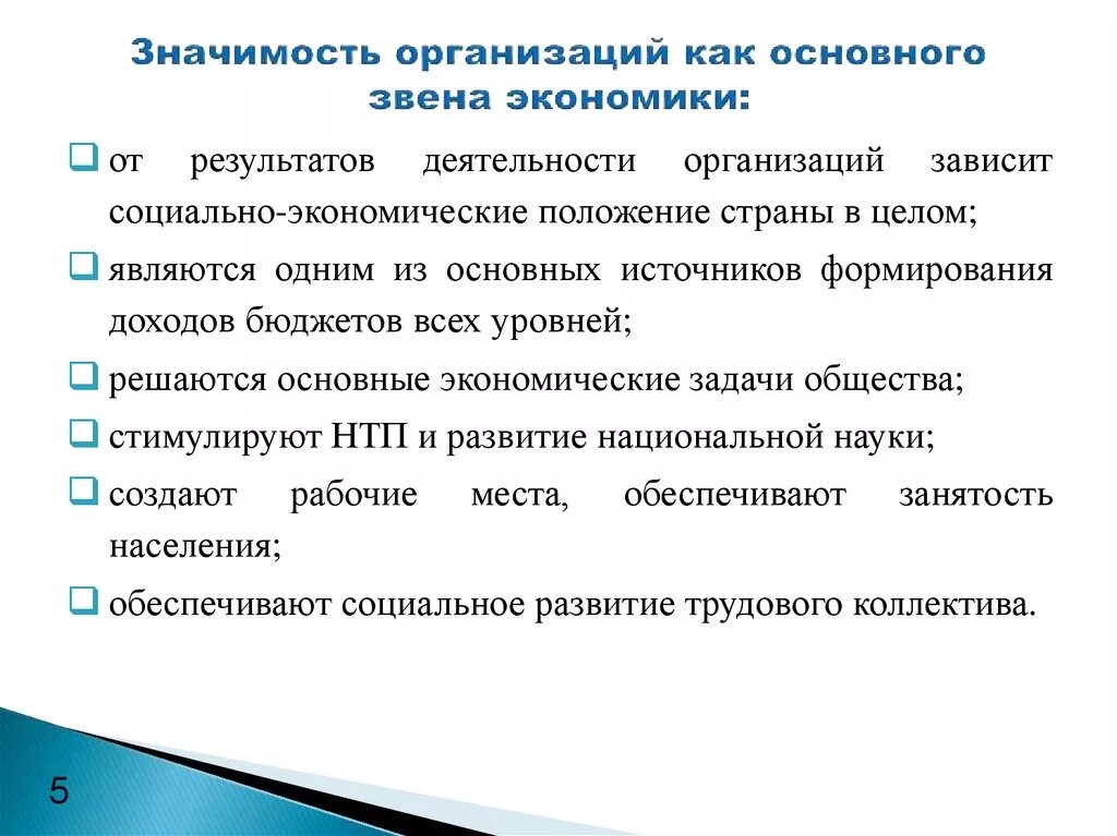 Система экономических величин. Организация основное звено экономики. Предприятие как основное звено экономики. Организация как основное звено экономики. Значимость предприятия как основного звена экономики.