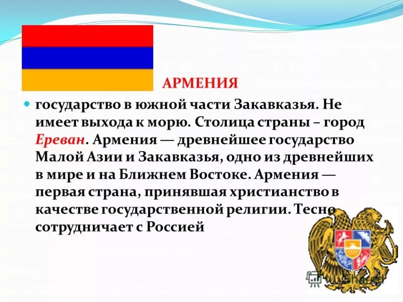 Армения - государство в Южной части Закавказья. Армения формы правления и государственное. Армения первая Страна принявшая христианство. Форма государства Армении. Азербайджан форма правления