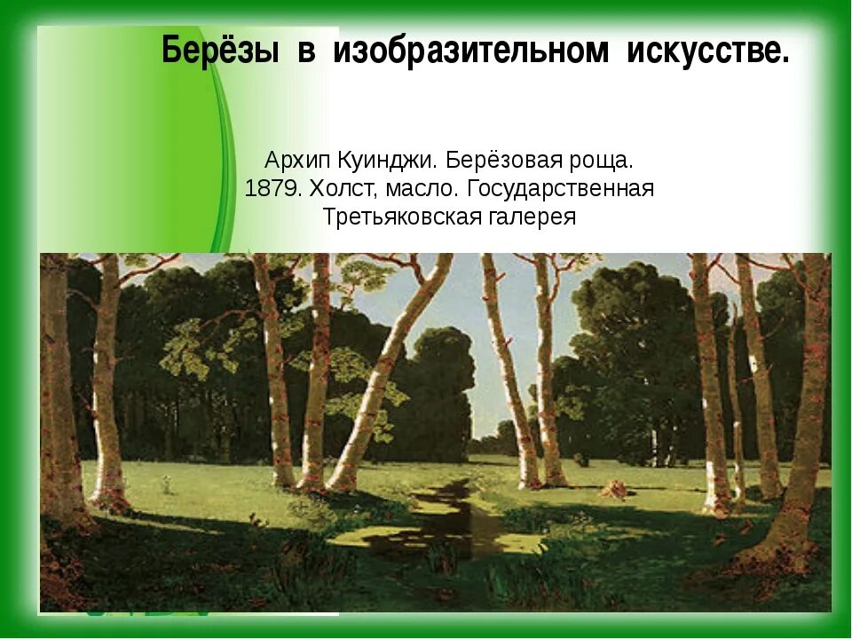 Как звучит музыка картины березовая роща. Куинджи художник березовая роща. куинджи берёзовая роща картина.
