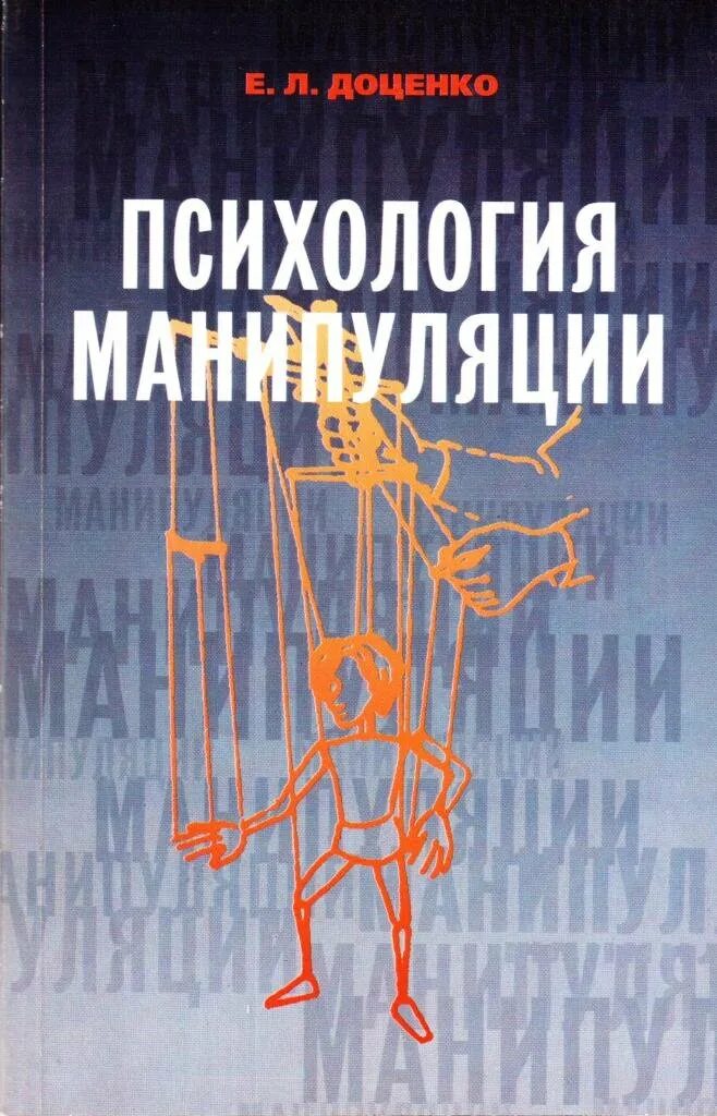 Техника манипуляции книга. Техника манипуляции книга. Книга психология манипуляции доценко. Манипуляция это в психологии. Техники манипуляции книга.