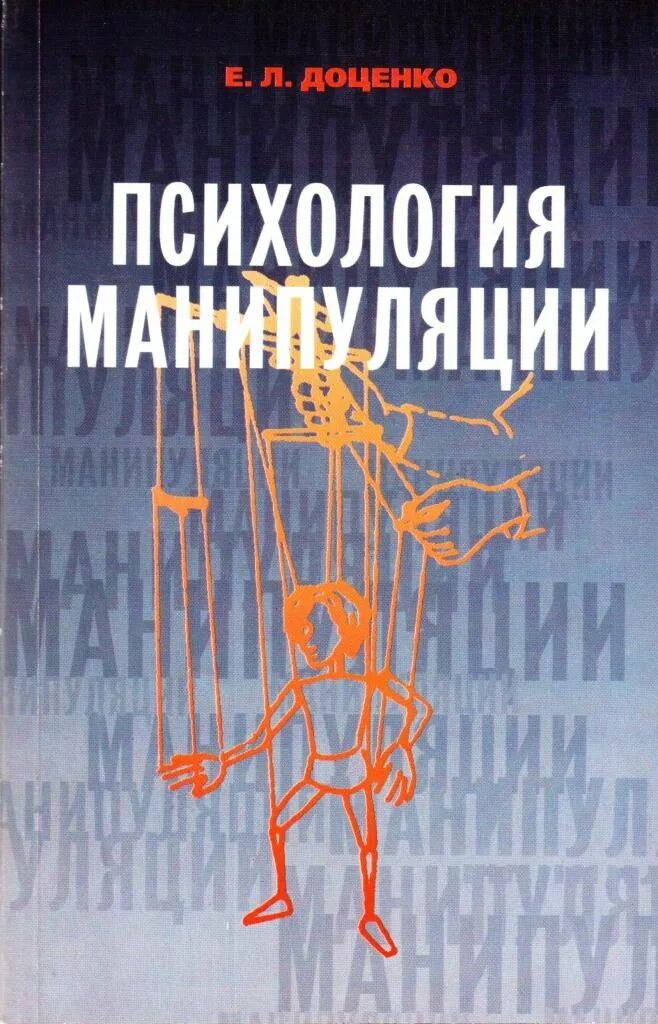 Манипуляция пособие. Е Л Доценко психология манипуляции книга. Доценко е л психология манипуляции феномены механизмы и защита. Доценко е.л. психология манипуляции. 1997. Психологическое манипулирование.