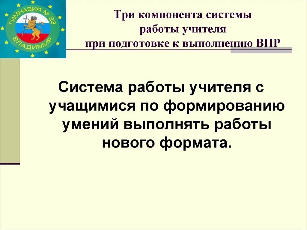 Организация подготовки к впр. Система работы учителя. Алгоритм подготовки к ВПР. Способы и методы подготовки школьников к ВПР. Три компонента учителя.