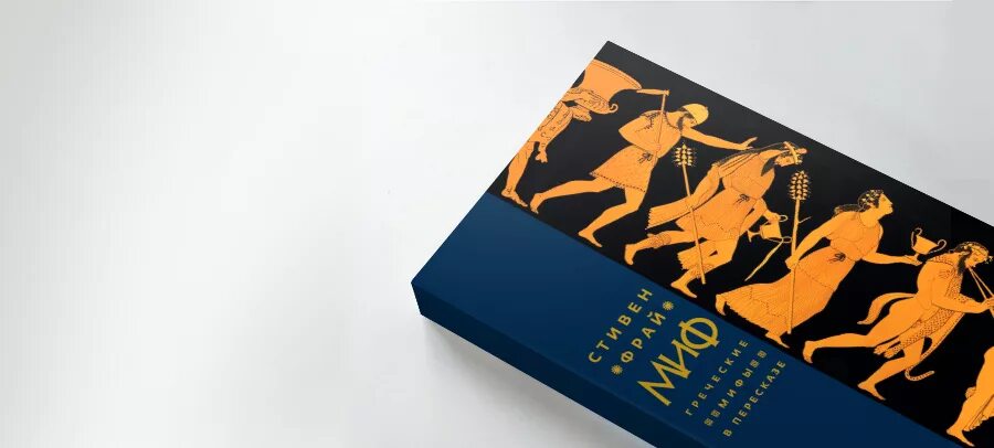 Фрай миф. Фрай мифы древней греции.