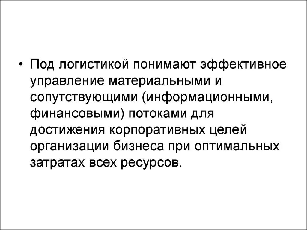 Под логистикой обычно понимают. Логистика и маркетинг различия. Под логистикой обычно понимают. Логистика. Понятие интегрированной логистики.