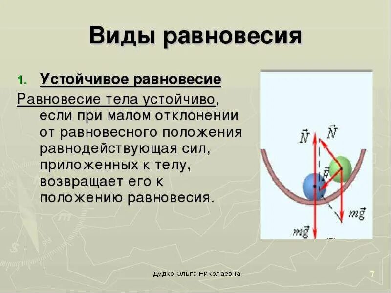 Определение равновесия тела. Виды равновесия. Устойчивое равновесие. Устойчивое и неустойчивое равновесие. Положение равновесия.