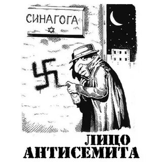 Антисемит