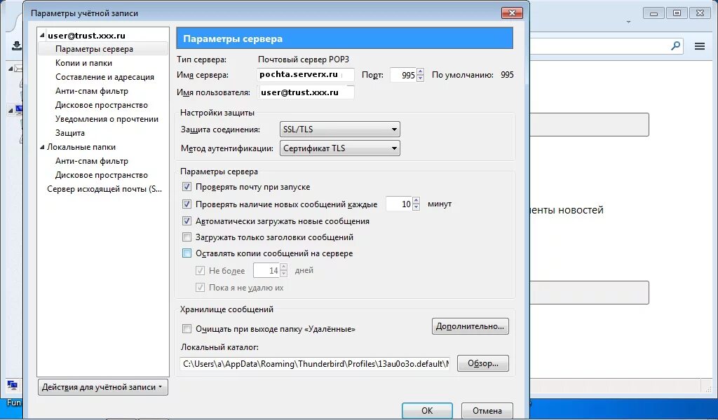 Настройка защищенного соединения. Параметры сервера. Настройка Тандерберд. Thunderbird сервер входящей почты. Локальные папки Thunderbird.