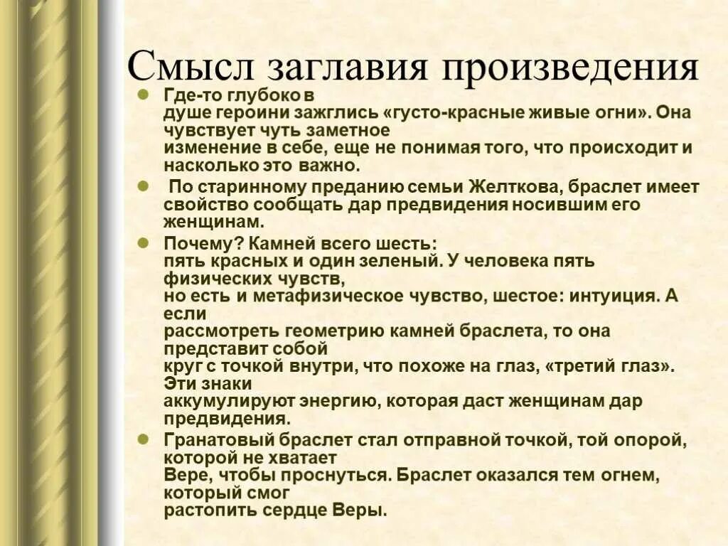 Символический и рассказывающий смысл содержали в себе. Смысл названия повести гранатовый браслет. Гранатовый браслет анализ произведения. Смысл названия рассказа гранатовый браслет. Анализ произведения гранатовый браслет Куприн.