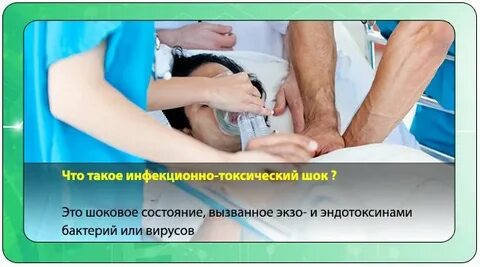Инфекционно токсический шок инфекция